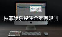 拉菲娱乐投注金额有限制吗?详细解析平台充值规则与上限