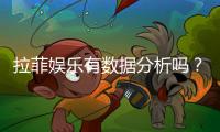 拉菲娱乐有数据分析吗?深度解析其数据统计与玩家胜率