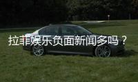 拉菲娱乐负面新闻多吗?深度解析其真实性与玩家应对策略
