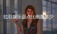 拉菲娱乐返点比例是多少？最新返水政策及高返点技巧解析