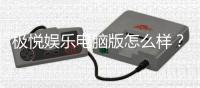 极悦娱乐电脑版怎么样?资深玩家亲测体验与全面评测