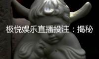 极悦娱乐直播投注：揭秘高胜率玩家的实战技巧与策略