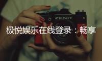 极悦娱乐在线登录:畅享顶级棋牌电游的极致体验