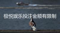 极悦娱乐投注金额有限制吗?平台限额规定与玩法解析
