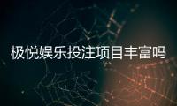 极悦娱乐投注项目丰富吗?深度解析其多元游戏选择与特色玩法