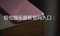 极悦娱乐最新官网入口:畅享顶级棋牌电游的尊贵体验