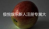 极悦娱乐新人注册专属大礼包:首存即送888元彩金与VIP礼遇