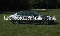 极悦娱乐首充优惠:新会员专享高额返利福利