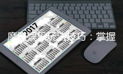 摩登娱乐玩法技巧:掌握这些技巧让你轻松赢牌