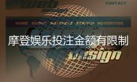 摩登娱乐投注金额有限制吗?详细解答限额规则与技巧
