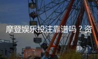 摩登娱乐投注靠谱吗?资深玩家亲测平台安全性与体验