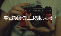 摩登娱乐投注限制大吗?深度解析平台规则与玩家应对策略