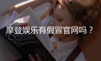 摩登娱乐有假冒官网吗？揭秘真假官网辨别技巧与防骗指南