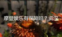 摩登娱乐有保障吗?资深玩家解析平台安全与可靠性