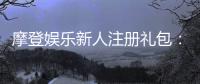 摩登娱乐新人注册礼包:独家豪礼等你领取首存即送!