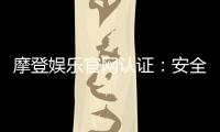 摩登娱乐官网认证:安全可靠的在线娱乐平台推荐