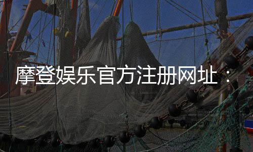 摩登娱乐官方注册网址:一站式畅享顶级棋牌电游盛宴