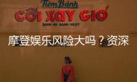 摩登娱乐风险大吗?资深玩家揭秘真实体验与防坑指南