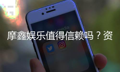 摩鑫娱乐值得信赖吗?资深玩家深度解析平台安全性与口碑