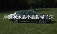 摩鑫娱乐会不会封号?深度解析账号安全与防封技巧