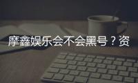 摩鑫娱乐会不会黑号?资深玩家揭秘平台安全性内幕
