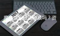 摩鑫娱乐投注稳赢吗?资深玩家揭秘稳赢策略与风险控制