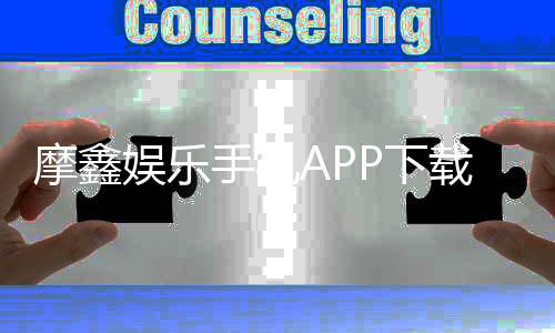 摩鑫娱乐手机APP下载:畅享顶级棋牌电游的移动体验