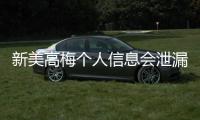 新美高梅个人信息会泄漏吗？深度解析平台安全性与防护措施