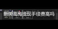 新美高梅提现手续费高吗？详解费用标准与优化提现技巧
