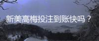 新美高梅投注到账快吗?实测到账速度与提款技巧分享
