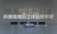新美高梅投注体验好不好?资深玩家亲测真实感受分享