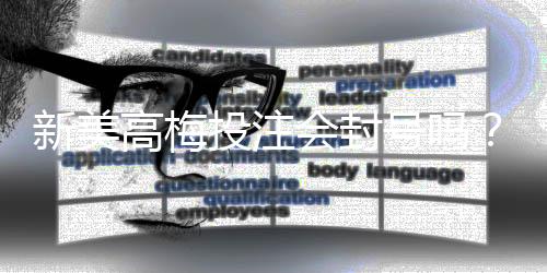 新美高梅投注会封号吗?深度解析平台风控规则与防封技巧