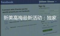 新美高梅最新活动：独家优惠与豪华礼遇等你来享