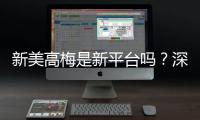 新美高梅是新平台吗？深度解析其背景与游戏特色