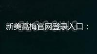 新美高梅官网登录入口:畅享豪华娱乐体验与独家优惠