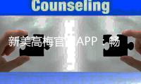 新美高梅官网APP:畅享豪华娱乐体验与高额返水优惠