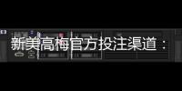 新美高梅官方投注渠道:揭秘安全便捷的娱乐新选择