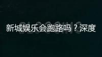 新城娱乐会跑路吗?深度解析平台安全性与资金保障措施