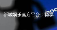 新城娱乐官方平台：畅享顶级棋牌与电子游艺的豪华体验