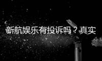 新航娱乐有投诉吗?真实玩家反馈与投诉处理解析