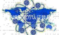 新航娱乐官方认证登录：安全便捷的娱乐平台入口指南