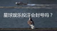 星球娱乐投注会封号吗?揭秘平台风控规则与防封技巧