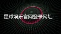 星球娱乐官网登录网址:畅享顶级棋牌电游的尊贵体验