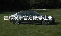 星球娱乐官方账号注册:轻松完成三步快速开户指南