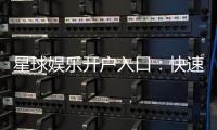 星球娱乐开户入口:快速注册指南与独家优惠领取