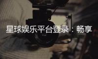 星球娱乐平台登录:畅享顶级棋牌与电子游艺的尊贵体验