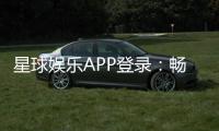 星球娱乐APP登录:畅享顶级棋牌游戏的便捷入口