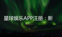星球娱乐APP注册:新手必看的一站式注册指南与福利解析