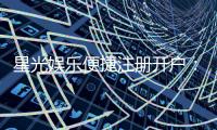 星光娱乐便捷注册开户:三步完成快速开户畅享棋牌乐趣