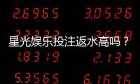 星光娱乐投注返水高吗?揭秘高返水福利与实战技巧